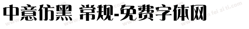 中意仿黑 常规字体转换